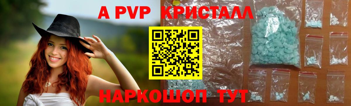 A-PVP кристаллы Егорьевск